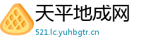 天平地成网